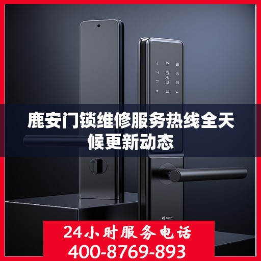 鹿安门锁维修服务热线全天候更新动态