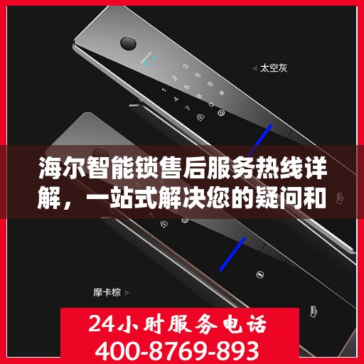 海尔智能锁售后服务热线详解，一站式解决您的疑问和需求