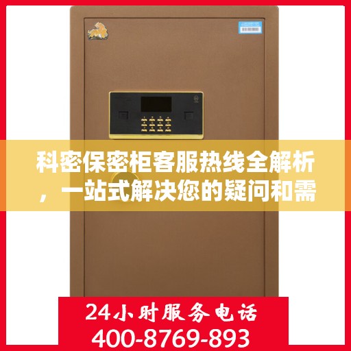 科密保密柜客服热线全解析，一站式解决您的疑问和需求