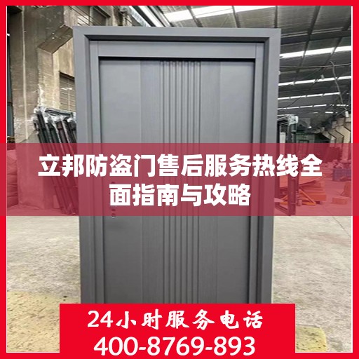 立邦防盗门售后服务热线全面指南与攻略