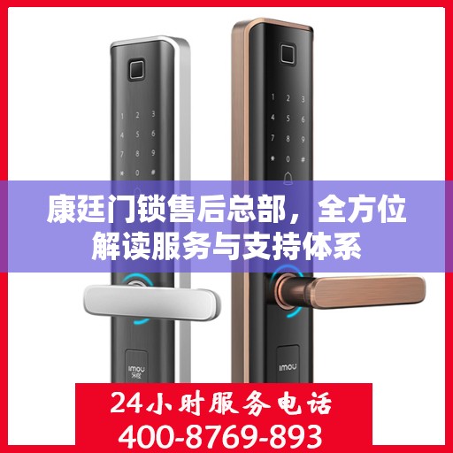 康廷门锁售后总部，全方位解读服务与支持体系