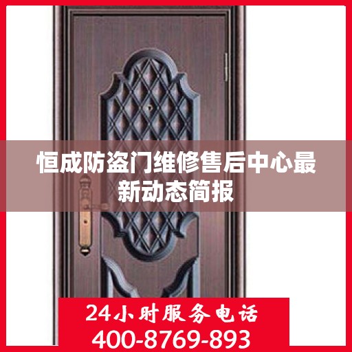 恒成防盗门维修售后中心最新动态简报