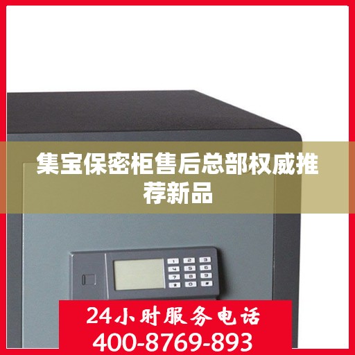 集宝保密柜售后总部权威推荐新品