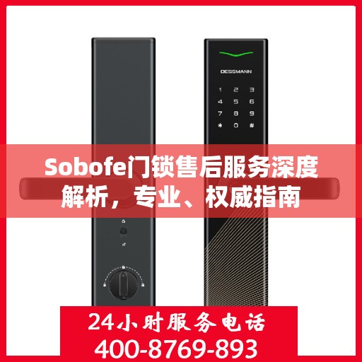 Sobofe门锁售后服务深度解析，专业、权威指南