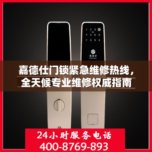 嘉德仕门锁紧急维修热线，全天候专业维修权威指南
