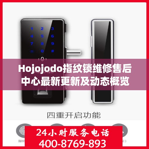 Hojojodo指纹锁维修售后中心最新更新及动态概览