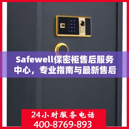 Safewell保密柜售后服务中心，专业指南与最新售后攻略