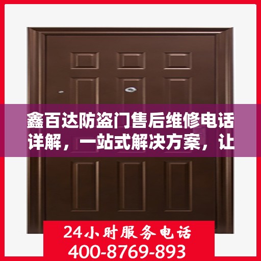 鑫百达防盗门售后维修电话详解，一站式解决方案，让您无忧！