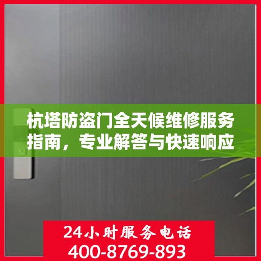 杭塔防盗门全天候维修服务指南，专业解答与快速响应一网打尽