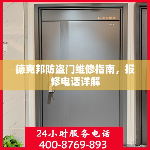 德克邦防盗门维修指南，报修电话详解
