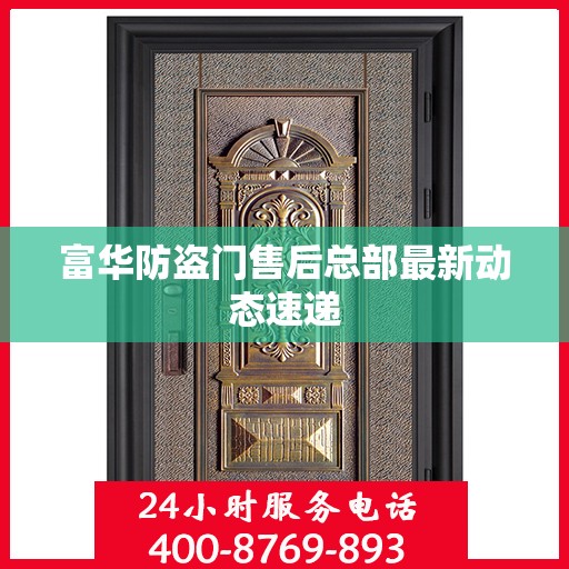 富华防盗门售后总部最新动态速递