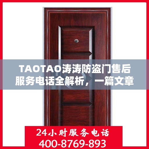TAOTAO涛涛防盗门售后服务电话全解析，一篇文章读懂