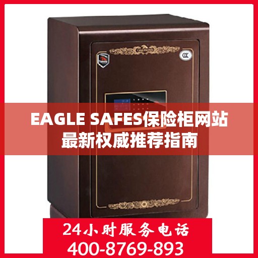 EAGLE SAFES保险柜网站最新权威推荐指南