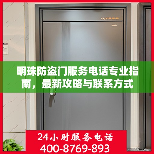 明珠防盗门服务电话专业指南，最新攻略与联系方式