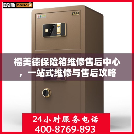 福美德保险箱维修售后中心，一站式维修与售后攻略
