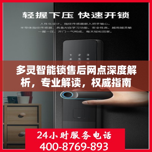 多灵智能锁售后网点深度解析，专业解读，权威指南