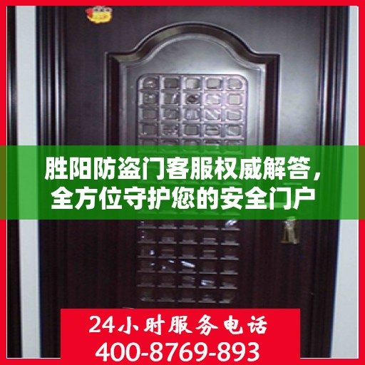 胜阳防盗门客服权威解答，全方位守护您的安全门户
