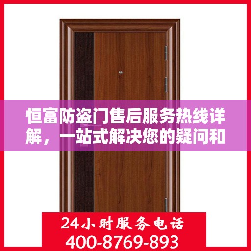 恒富防盗门售后服务热线详解，一站式解决您的疑问和需求