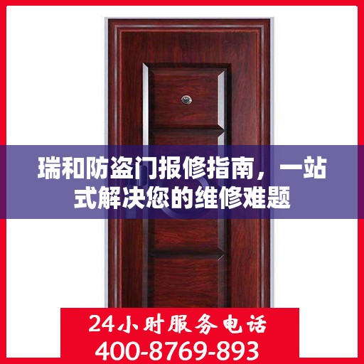 瑞和防盗门报修指南，一站式解决您的维修难题