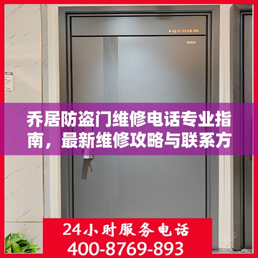 乔居防盗门维修电话专业指南，最新维修攻略与联系方式