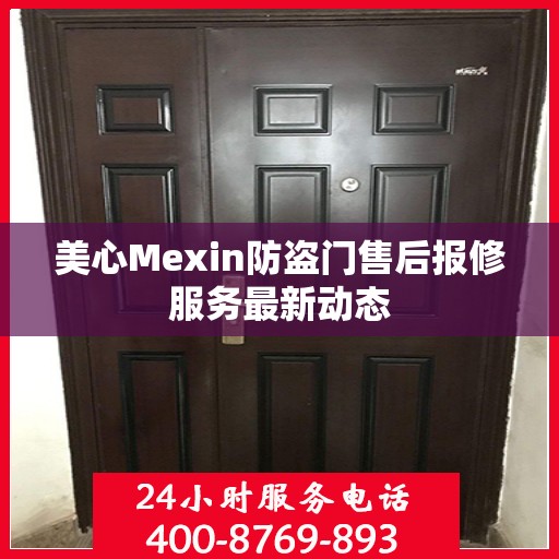 美心Mexin防盗门售后报修服务最新动态