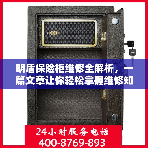 明盾保险柜维修全解析，一篇文章让你轻松掌握维修知识