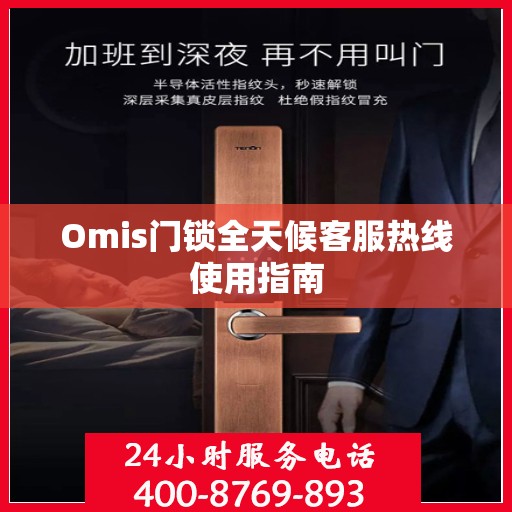 Omis门锁全天候客服热线使用指南
