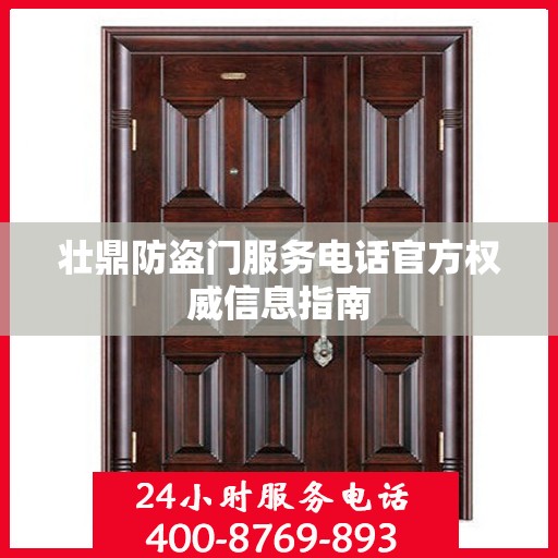壮鼎防盗门服务电话官方权威信息指南