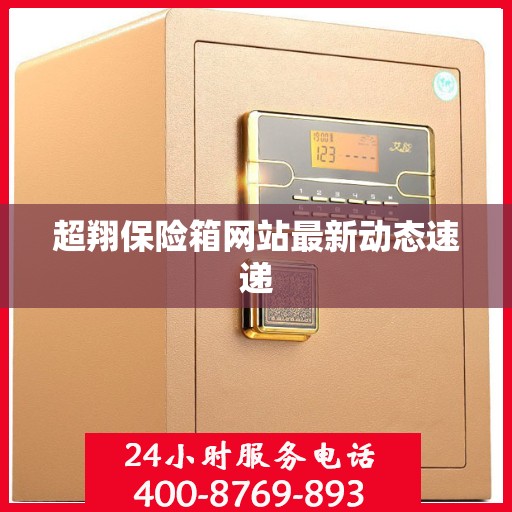 超翔保险箱网站最新动态速递