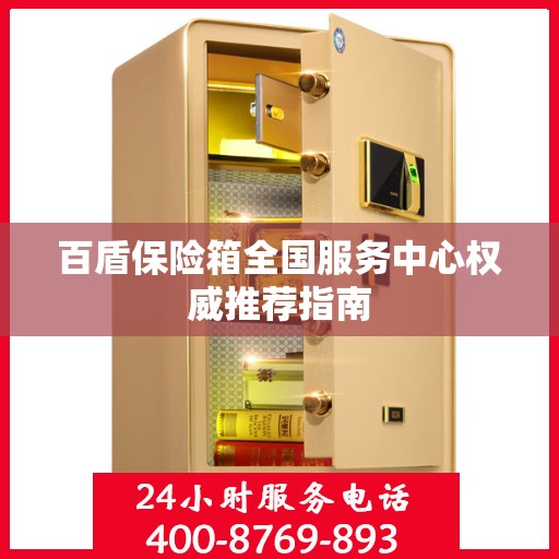 百盾保险箱全国服务中心权威推荐指南