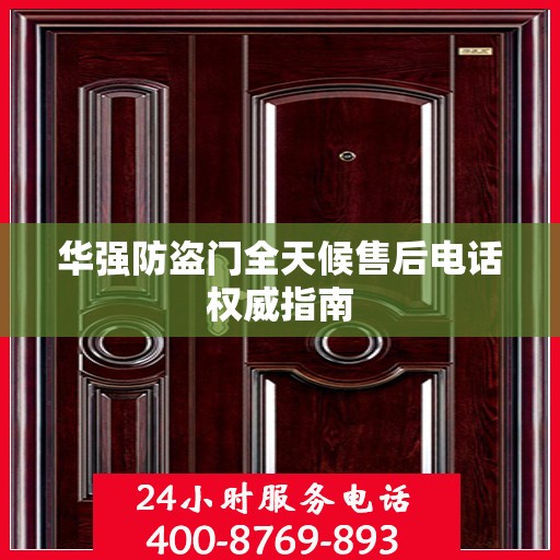 华强防盗门全天候售后电话权威指南