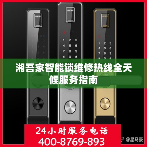 湘吾家智能锁维修热线全天候服务指南