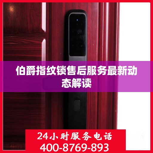 伯爵指纹锁售后服务最新动态解读