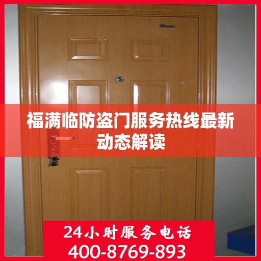 福满临防盗门服务热线最新动态解读