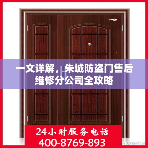 一文详解，朱城防盗门售后维修分公司全攻略