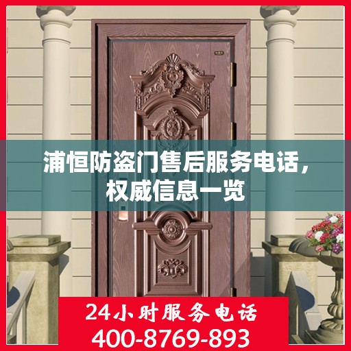 浦恒防盗门售后服务电话，权威信息一览