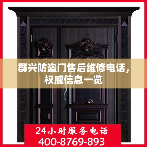 群兴防盗门售后维修电话，权威信息一览