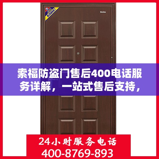 索福防盗门售后400电话服务详解，一站式售后支持，让您无忧选择索福防盗门