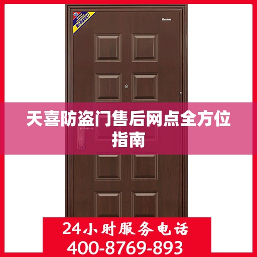 天喜防盗门售后网点全方位指南