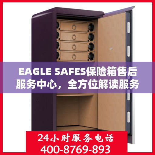 EAGLE SAFES保险箱售后服务中心，全方位解读服务细节，让您一文读懂！