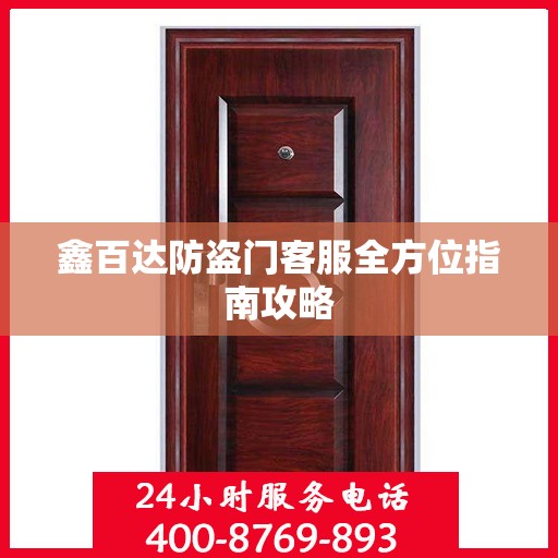 鑫百达防盗门客服全方位指南攻略