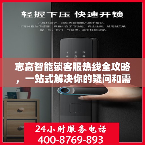 志高智能锁客服热线全攻略，一站式解决你的疑问和需求