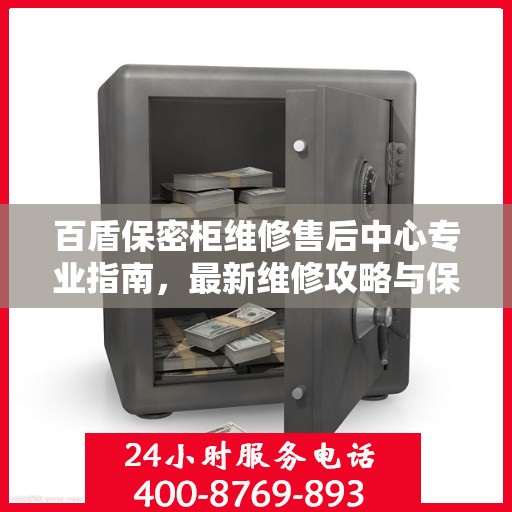 百盾保密柜维修售后中心专业指南，最新维修攻略与保障服务介绍