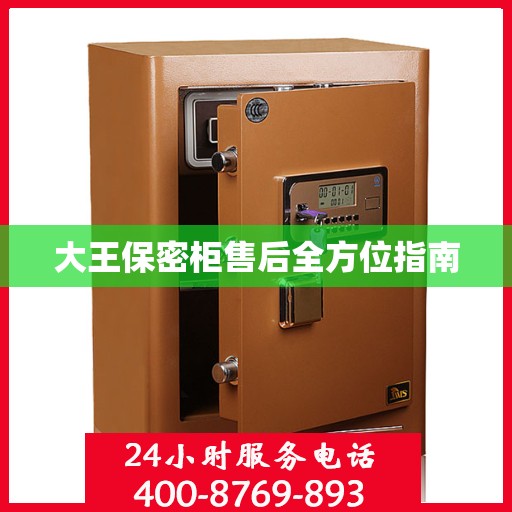 大王保密柜售后全方位指南