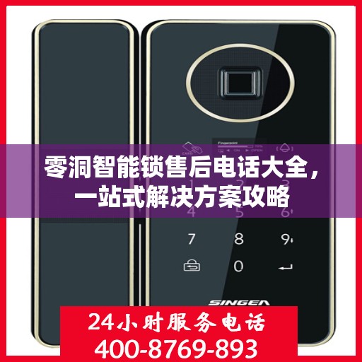 零洞智能锁售后电话大全，一站式解决方案攻略