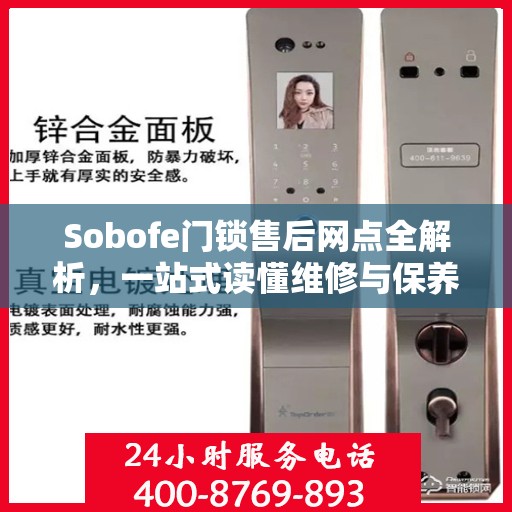 Sobofe门锁售后网点全解析，一站式读懂维修与保养指南