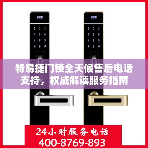 特易捷门锁全天候售后电话支持，权威解读服务指南