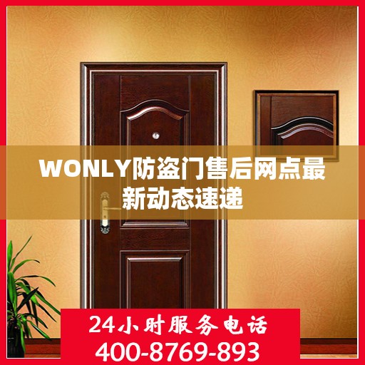 WONLY防盗门售后网点最新动态速递
