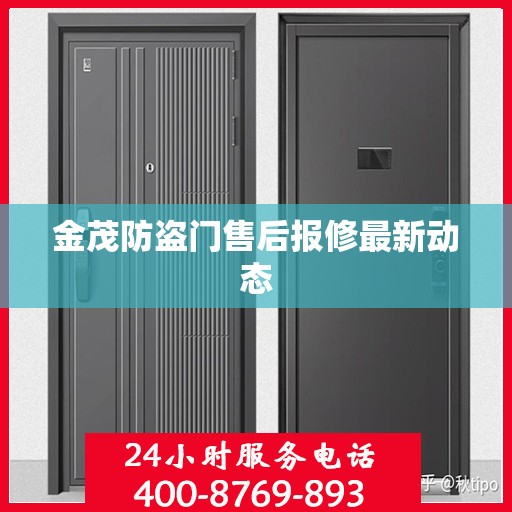 金茂防盗门售后报修最新动态