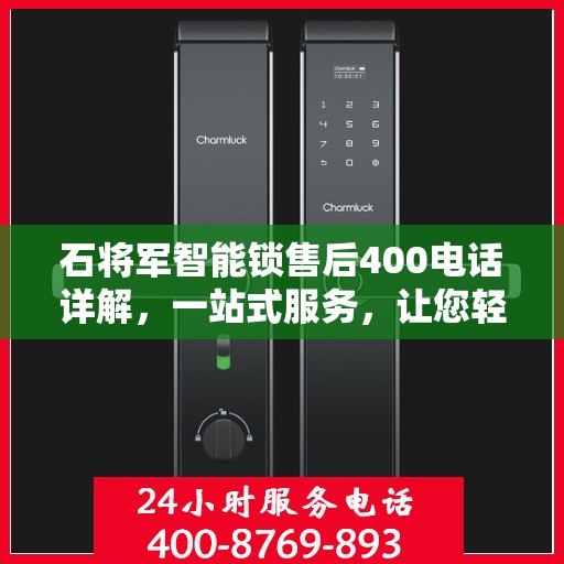 石将军智能锁售后400电话详解，一站式服务，让您轻松解决售后问题